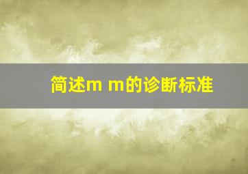 简述m m的诊断标准